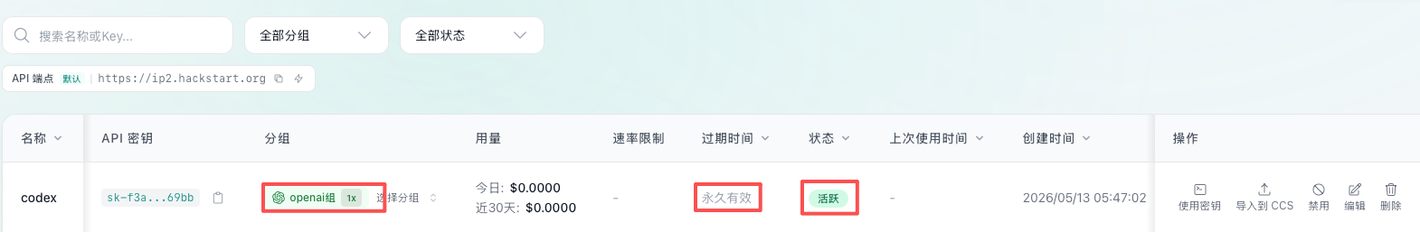 API密钥的状态